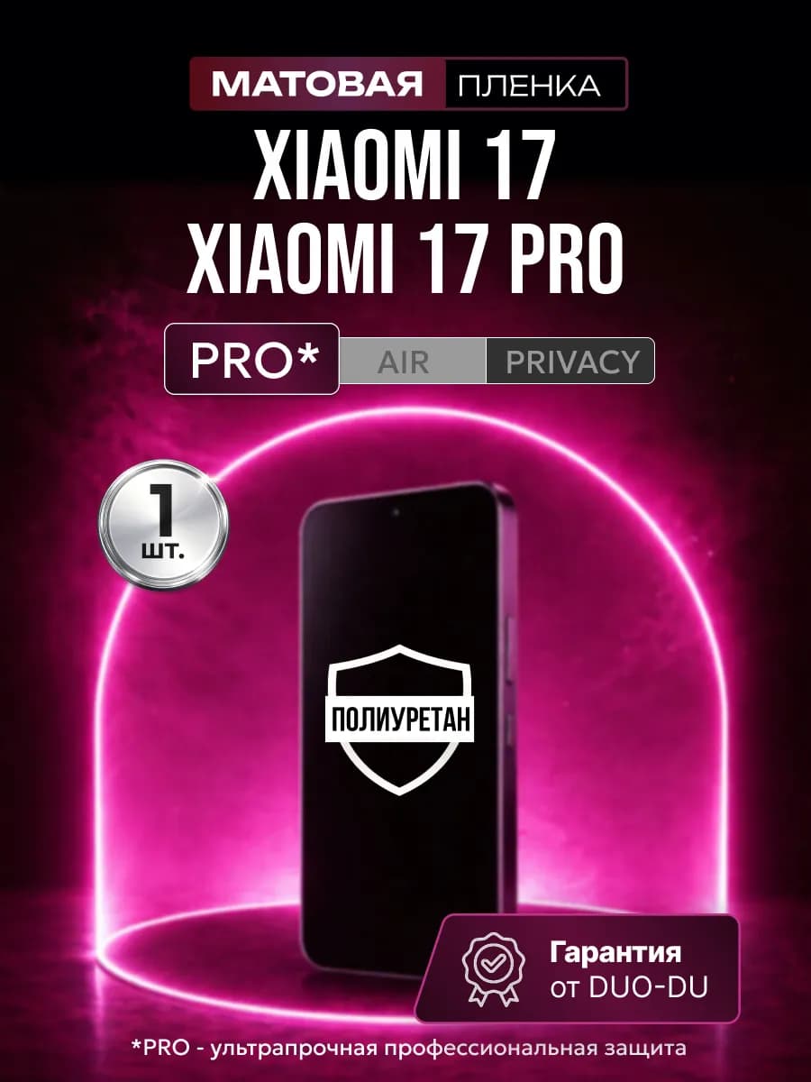 Полиуретановая пленка Xiaomi 17 17 Pro мат 1шт