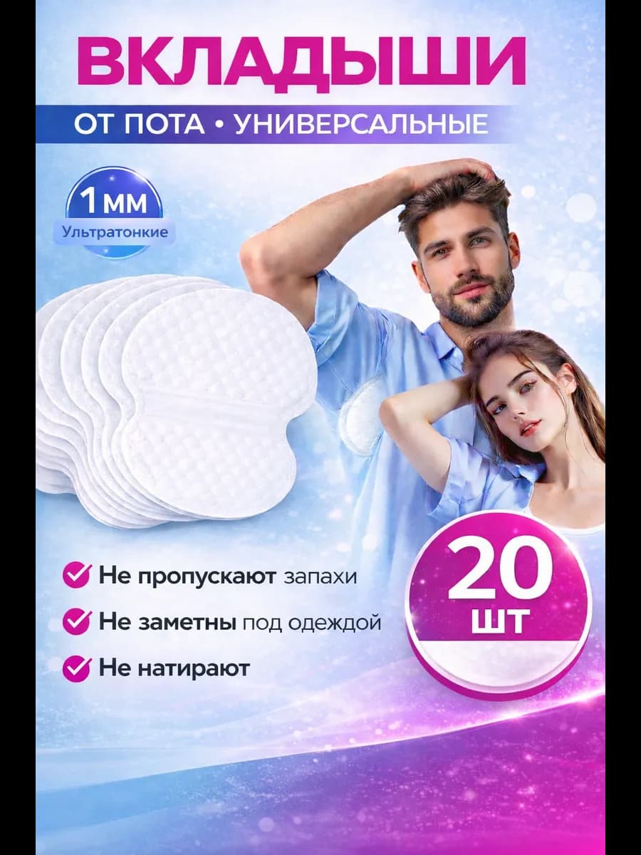 Прокладки для подмышек Вкладыши от пота и запаха на одежду