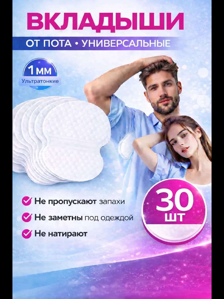 прокладки для подмышек вкладыши от пота и запаха на одежду