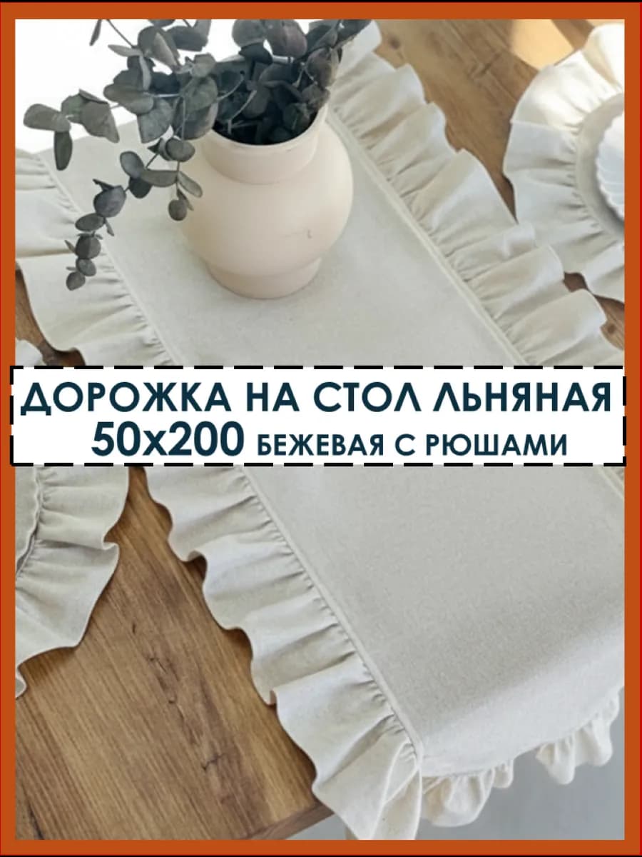 Дорожка на стол с рюшами 50х200 см натуральный лен