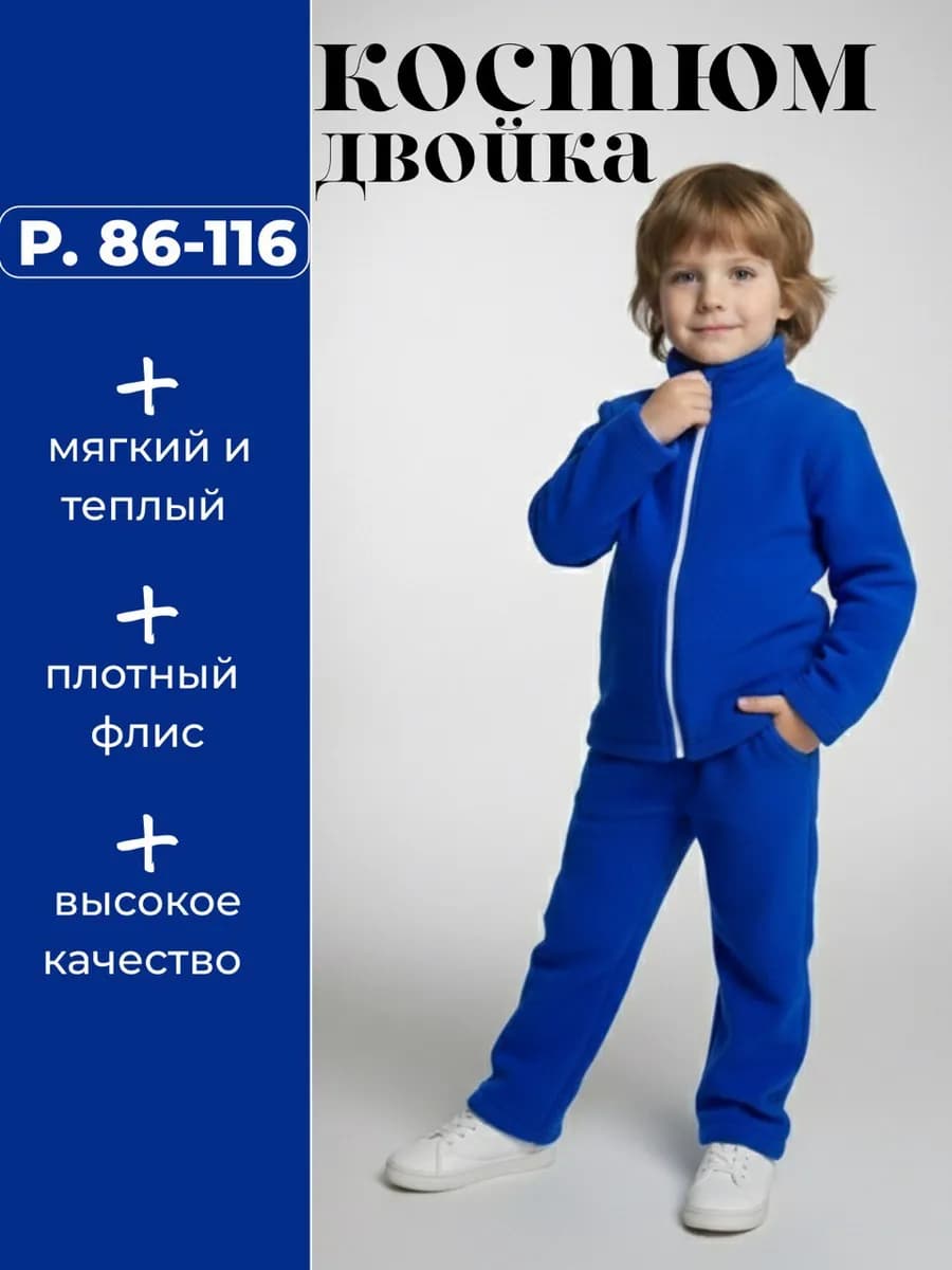 Костюм флисовый детский двойка