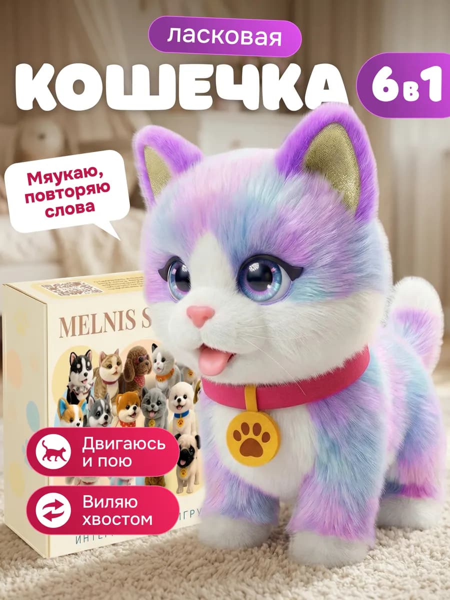 Кошка интерактивная фиолетовая