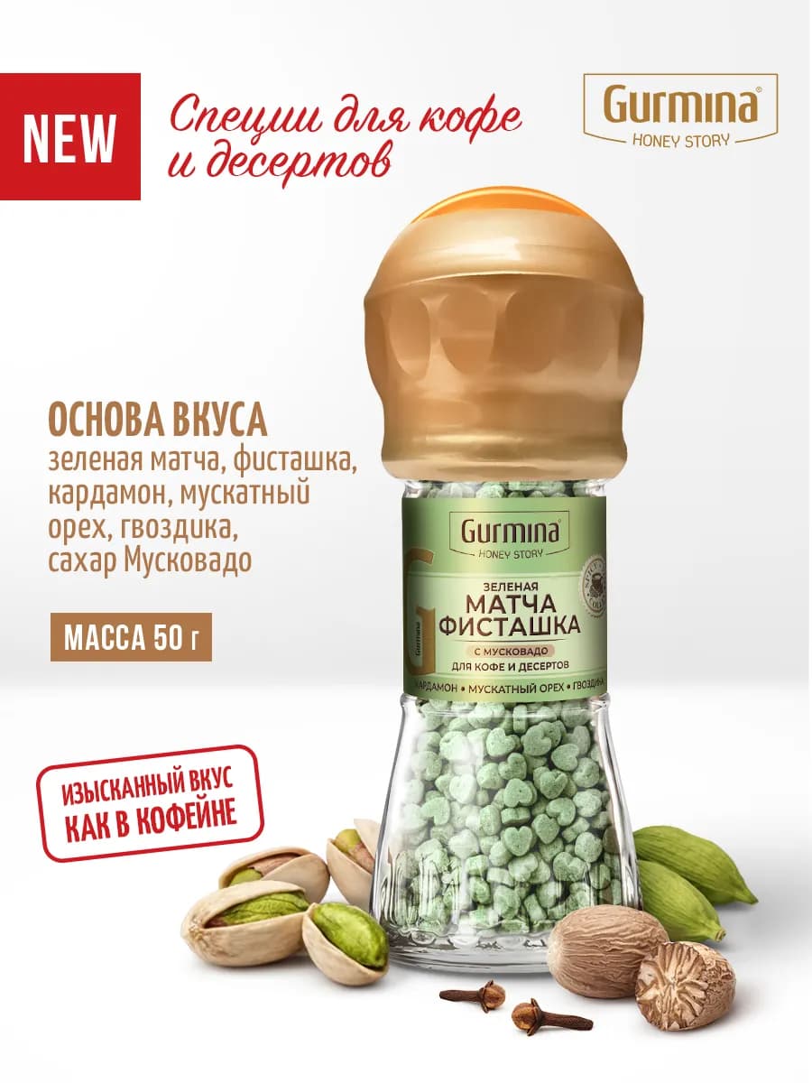 Приправа для кофе Зеленая матча-фисташка, мельница 50 г