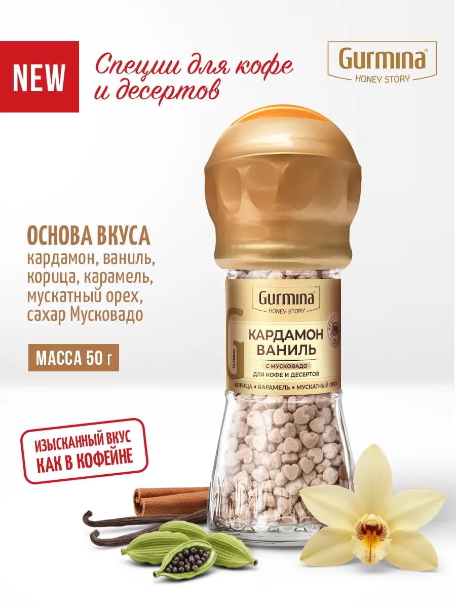 Приправа для кофе Кардамон-ваниль, мельница 50 г