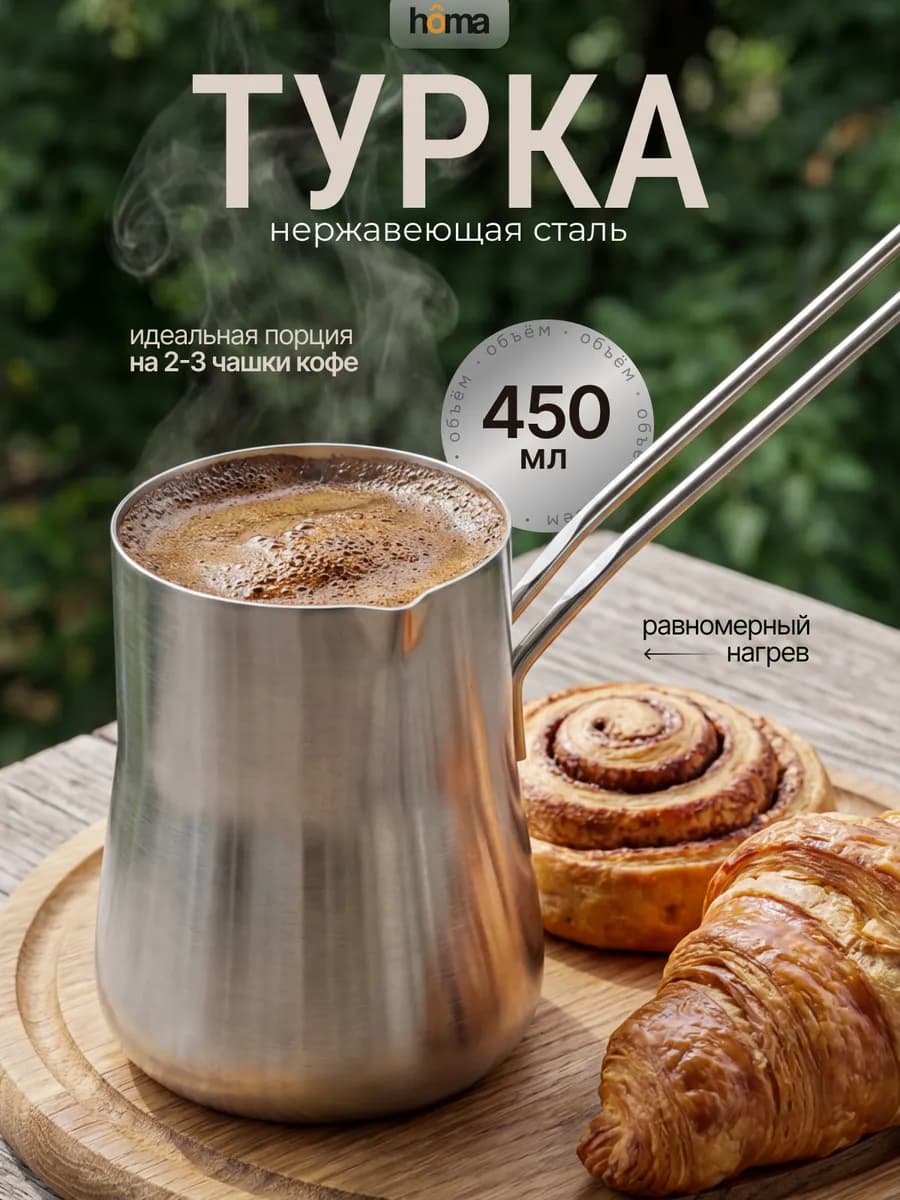 Турка из нержавеющей стали 450 мл