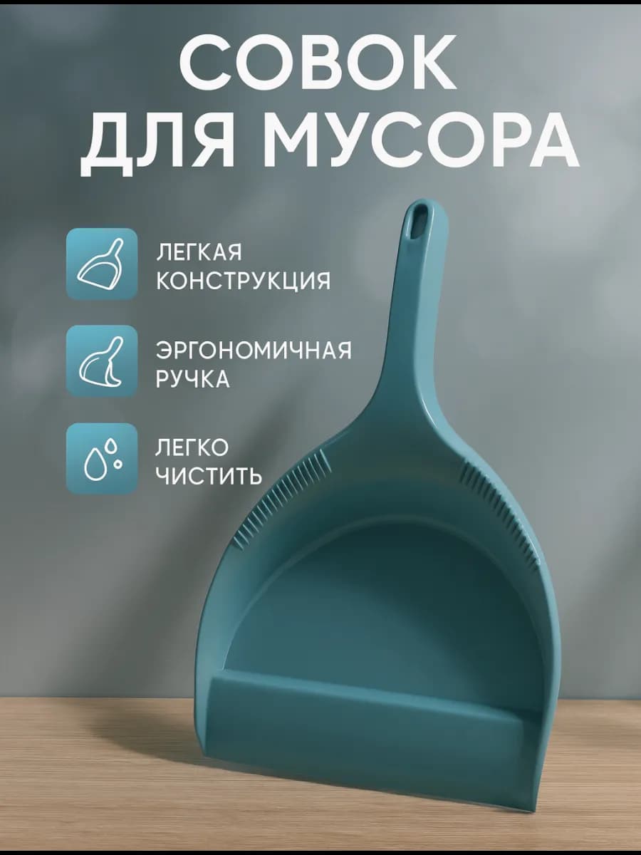 Совок для мусора пластиковый