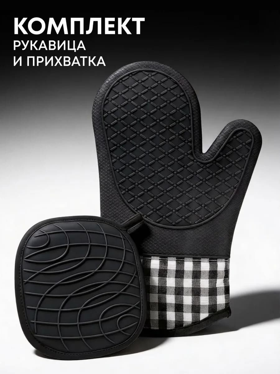 Рукавица и прихватка