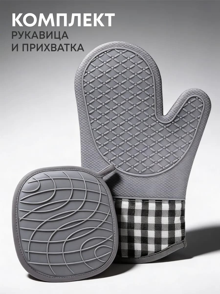 Рукавица и прихватка