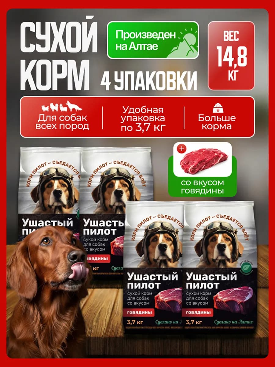 Сухой корм для собак с говядиной 14.8 кг