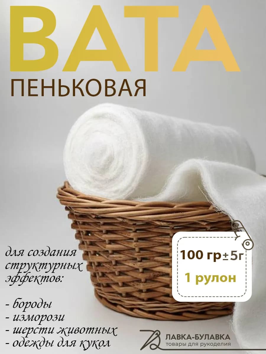 Вата пеньковая для элементов одежды ёлочным игрушкам 100 гр