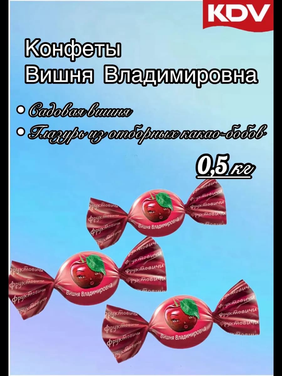 Фруктовичи Вишня Владимировна 500г