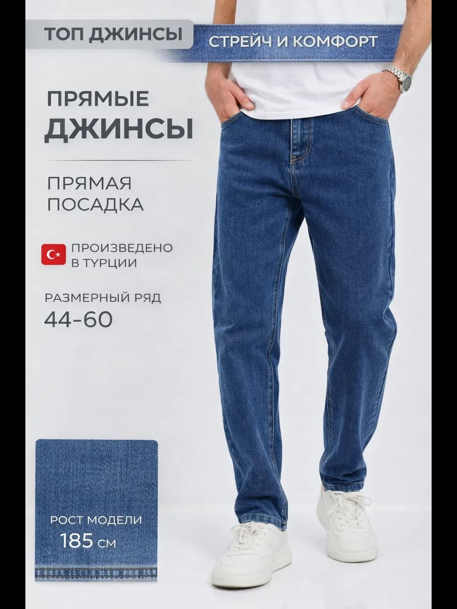 Джинсы прямые широкие классические стрейч