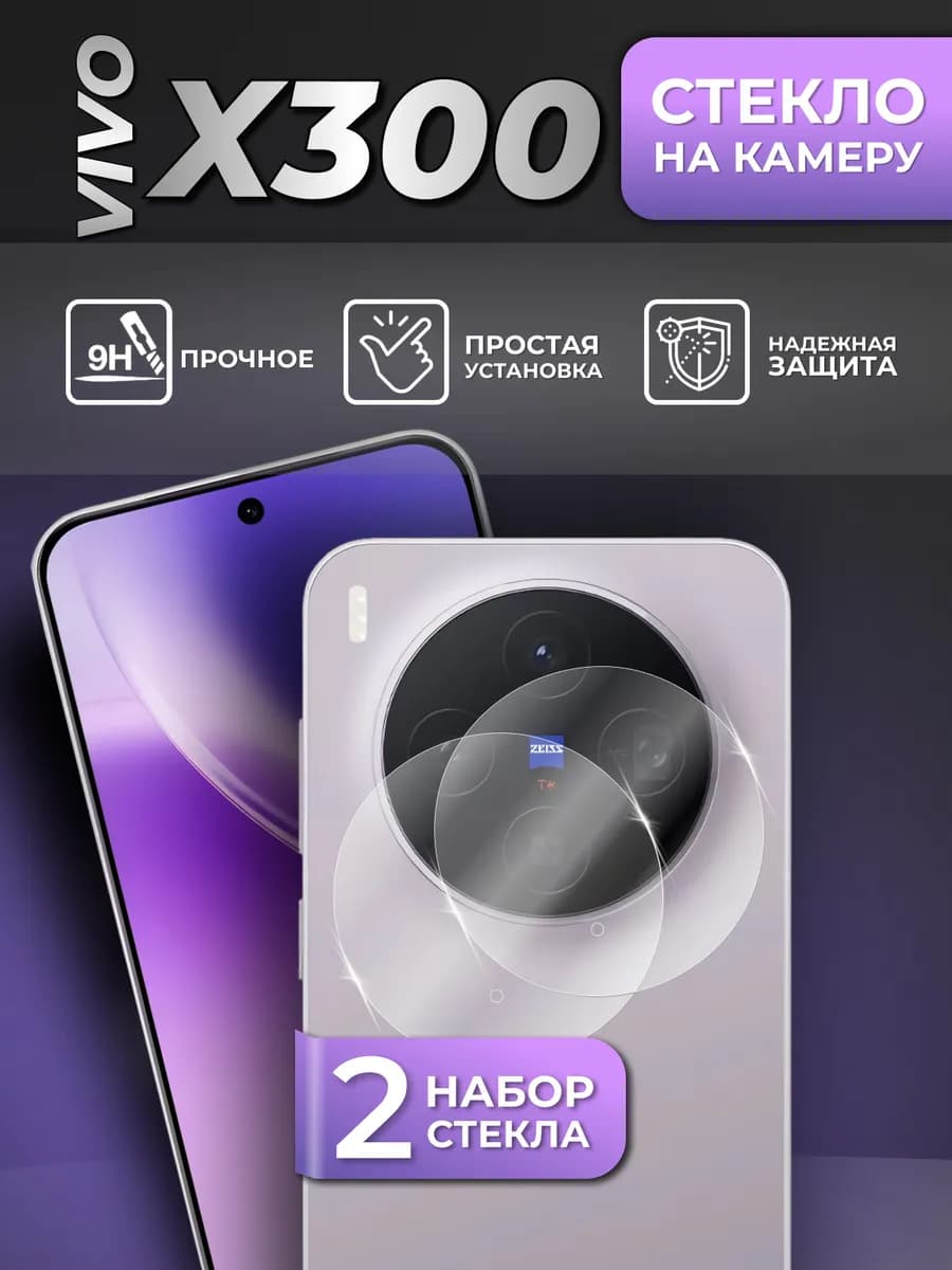 Стекло на Vivo x300 камеру 2 шт