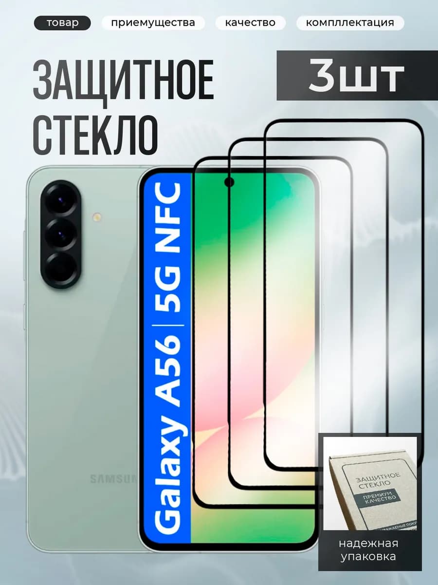 Samsung A56 защитное стекло