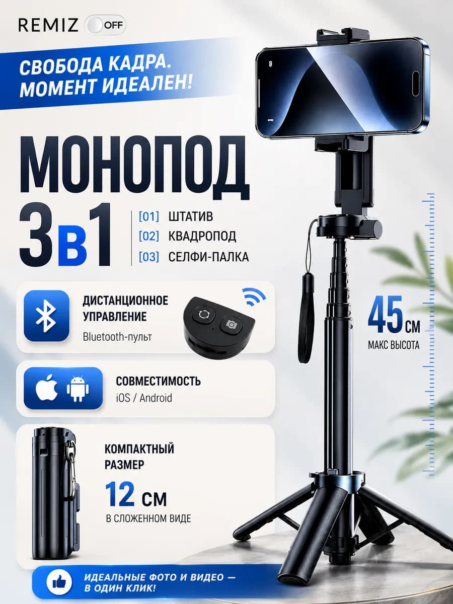 Штатив монопод для телефона 45см