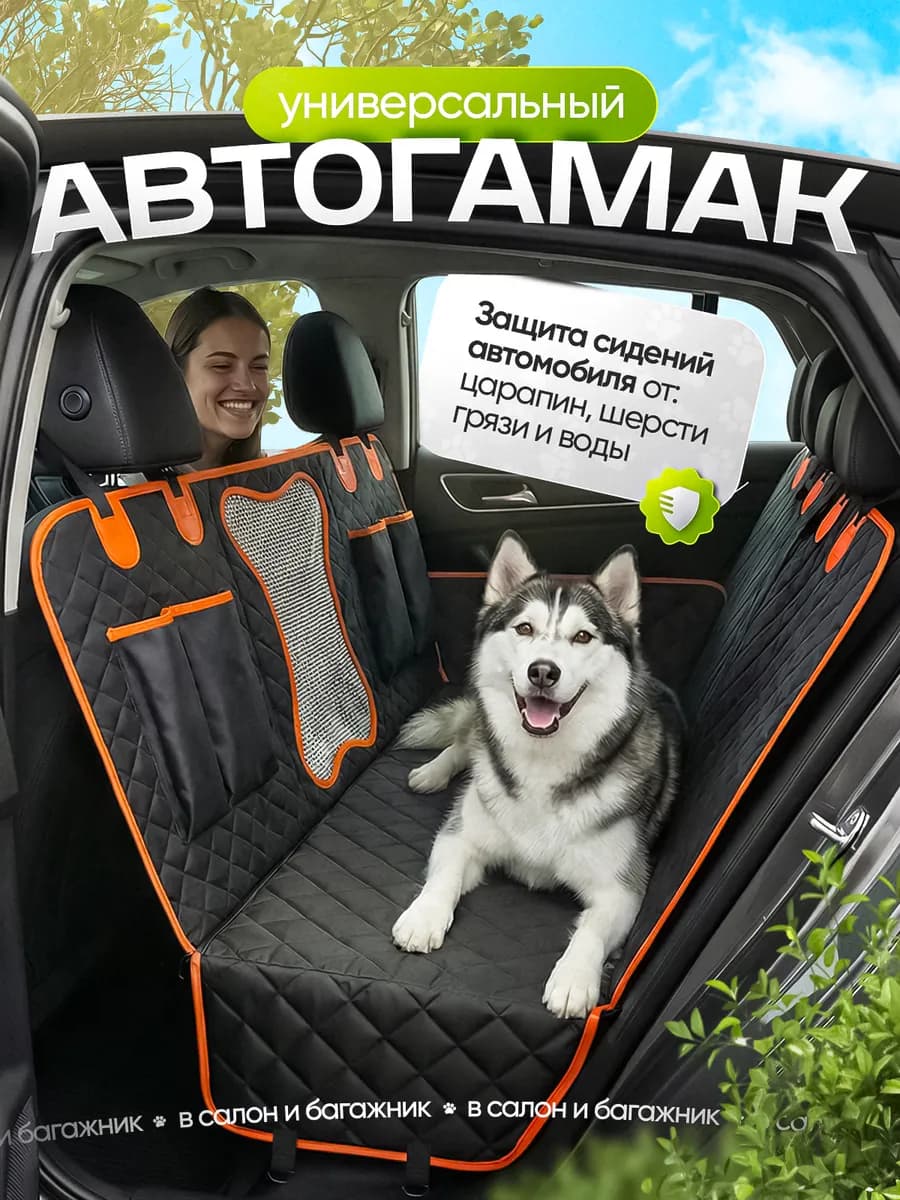 Автомобильный гамак для животных