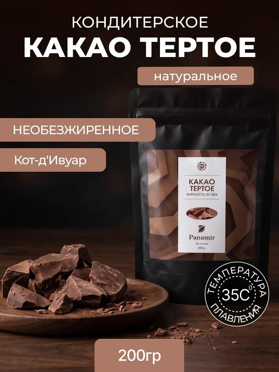 Натуральное тертое какао кусковое для шоколада 200г