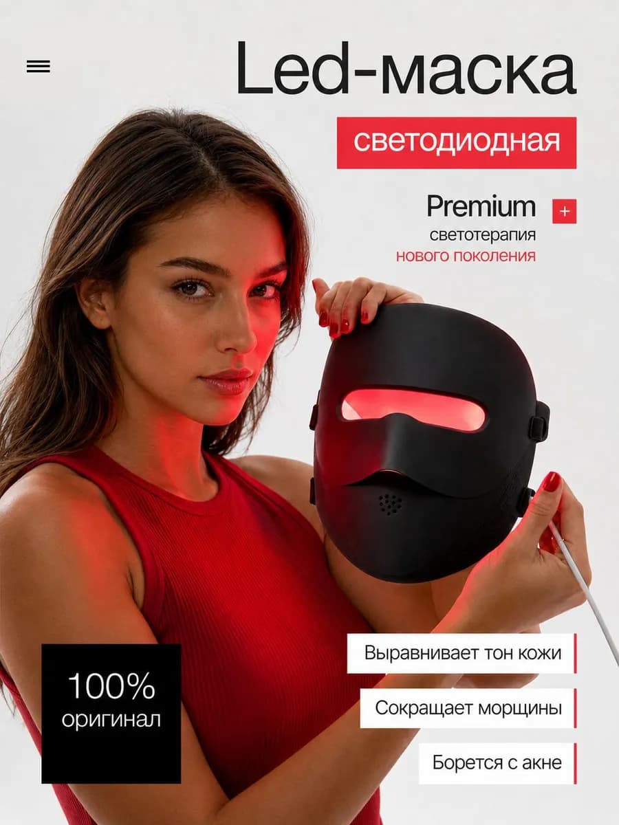 LED маска для лица, светодиодная