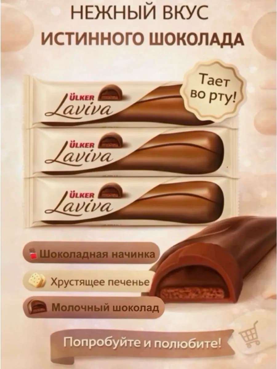 Шоколадный батончик Ülker Laviva 3 шт по 35 г