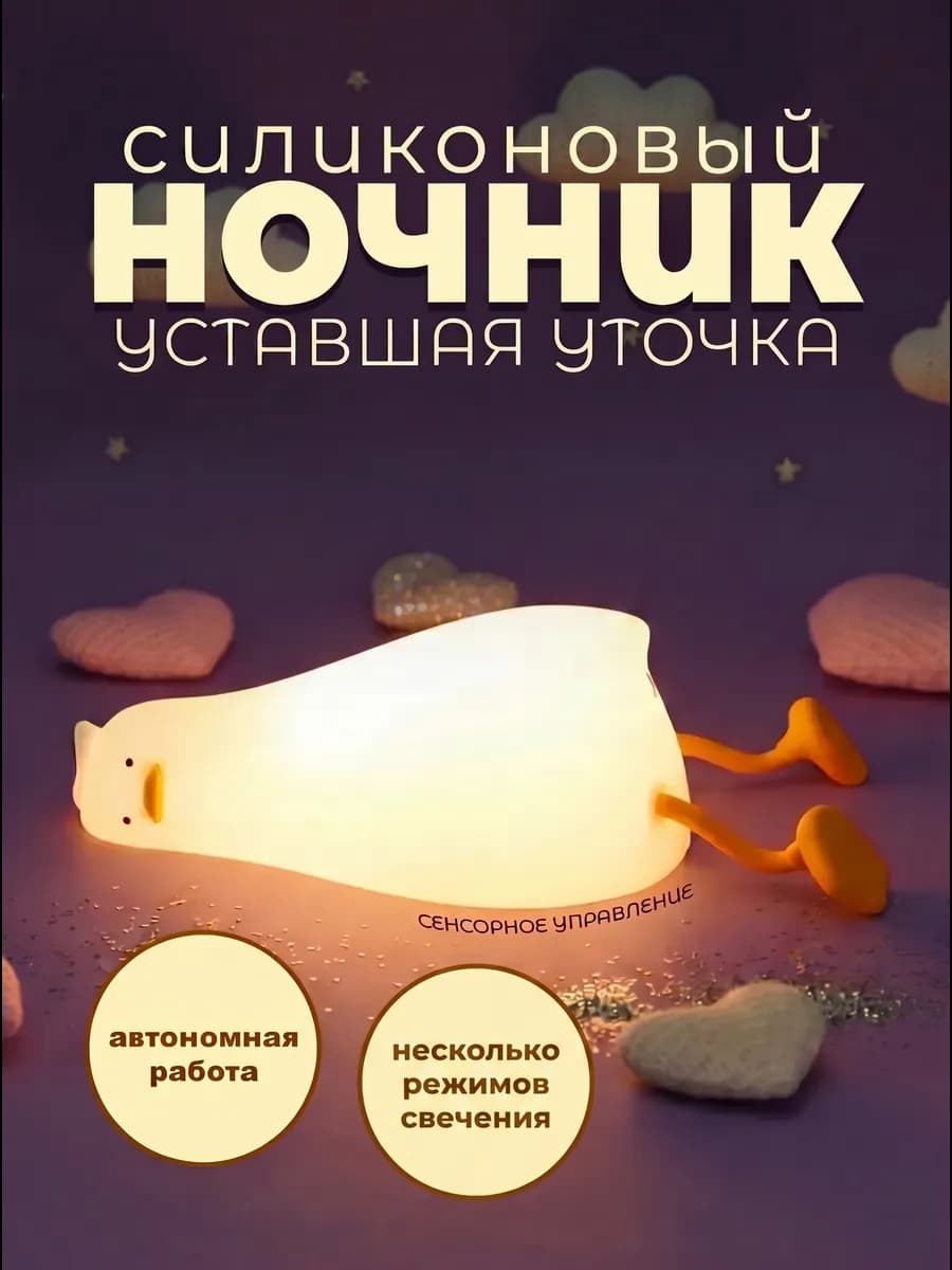 Ночник силиконовый уставшая уточка