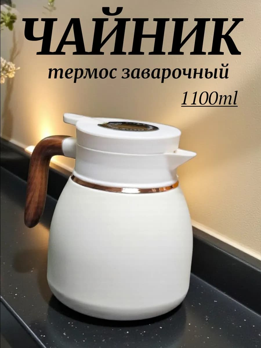 Чайник термос заварочный