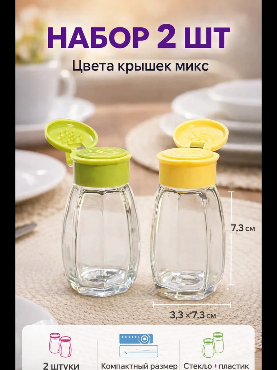 Набор солонок 2 шт стеклянные с крышкой,солонка для кухни