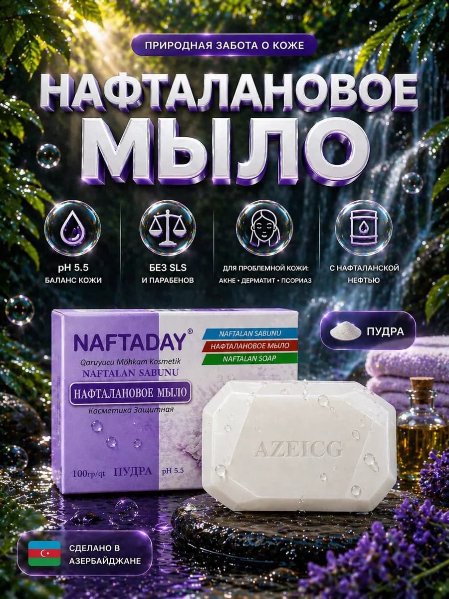 Мыло твердое с нафталанской нефтью Пудра 100 г