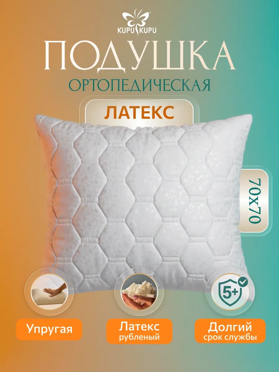 Подушка для сна упругая 70*70 латексная