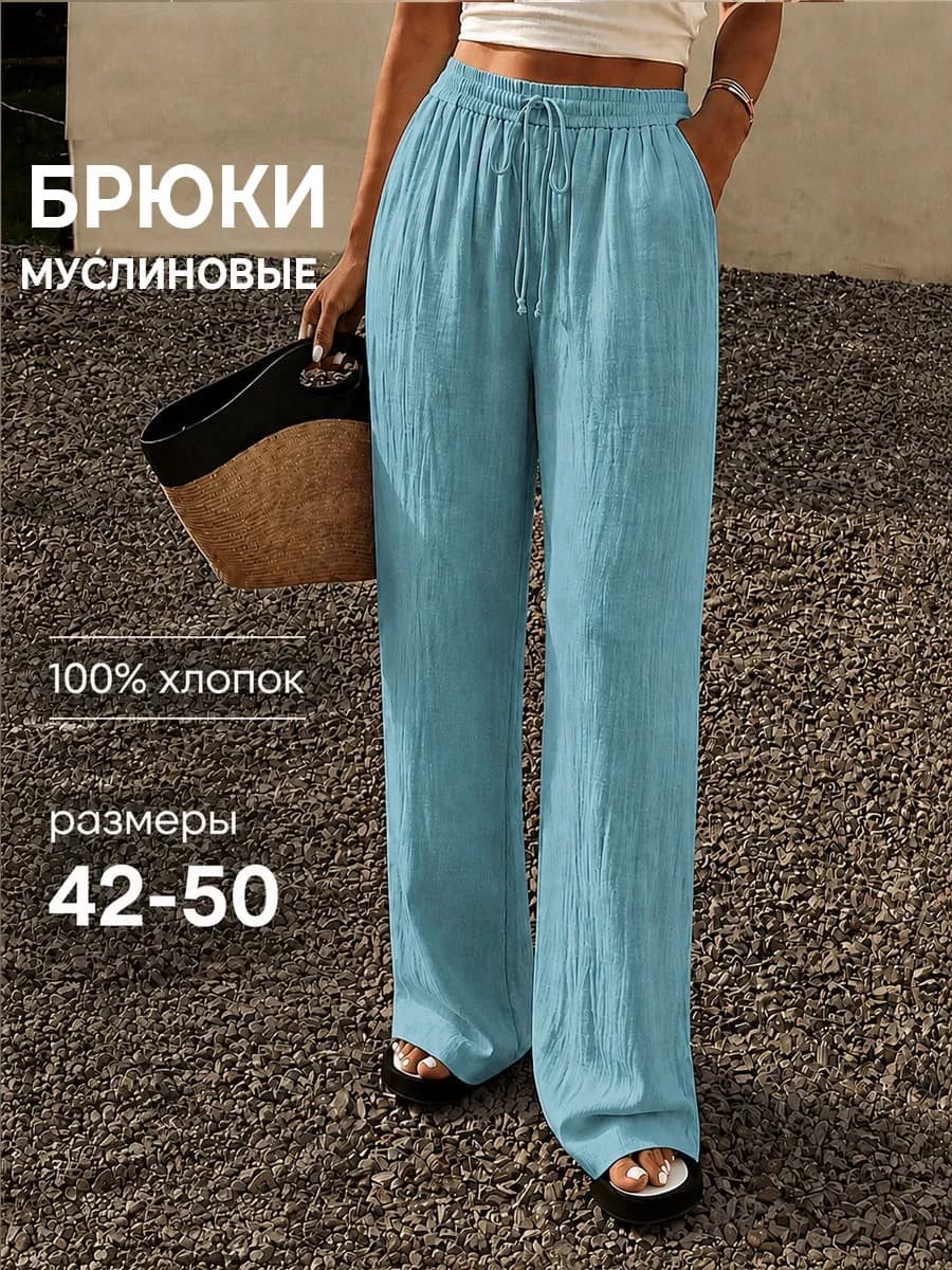 Брюки муслиновые прямые на резинке для высоких