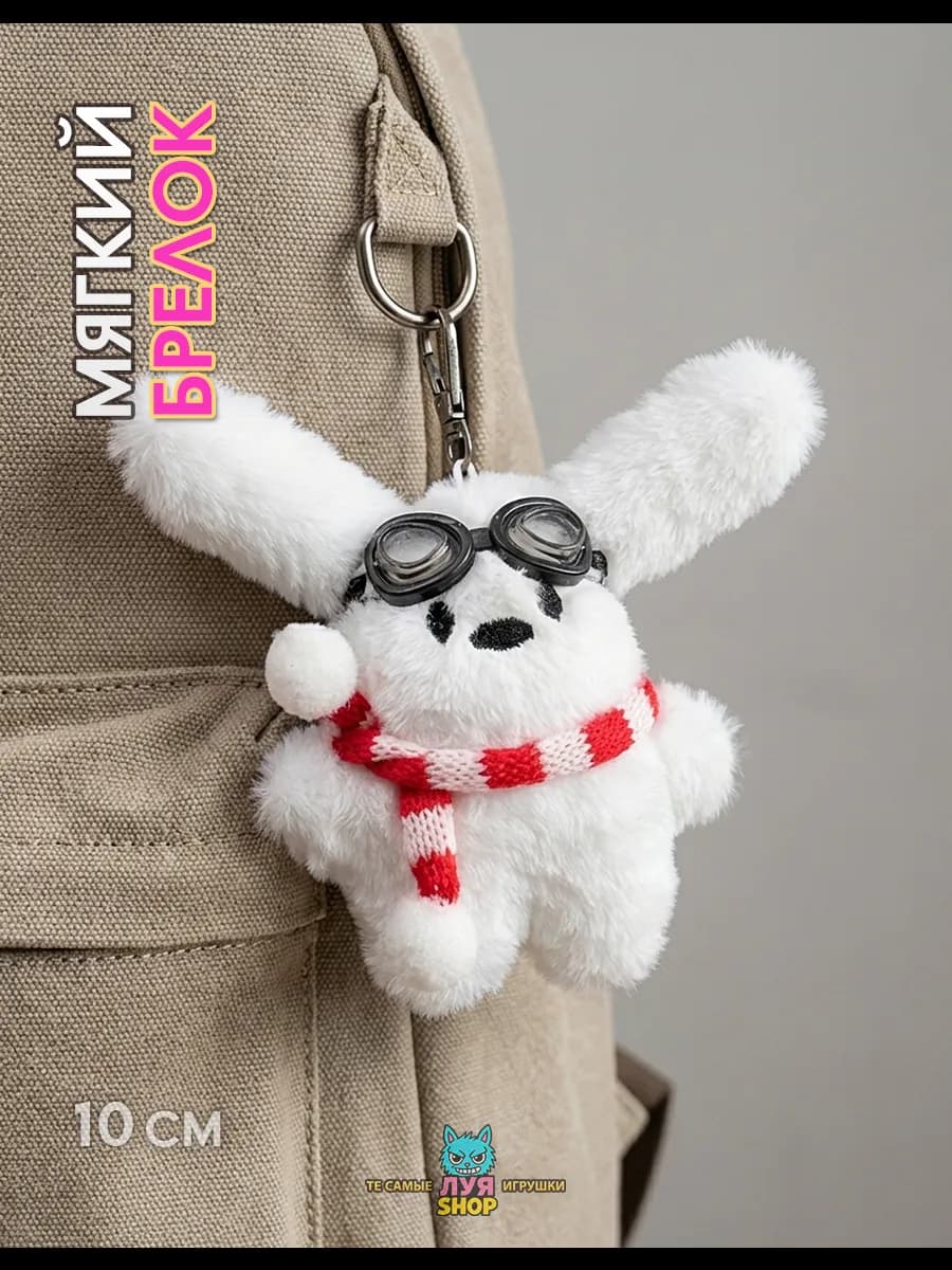 Мягкий брелок на сумку