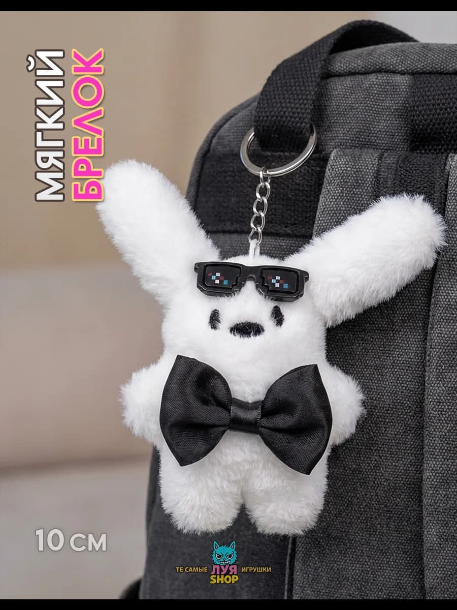 Мягкий брелок на сумку