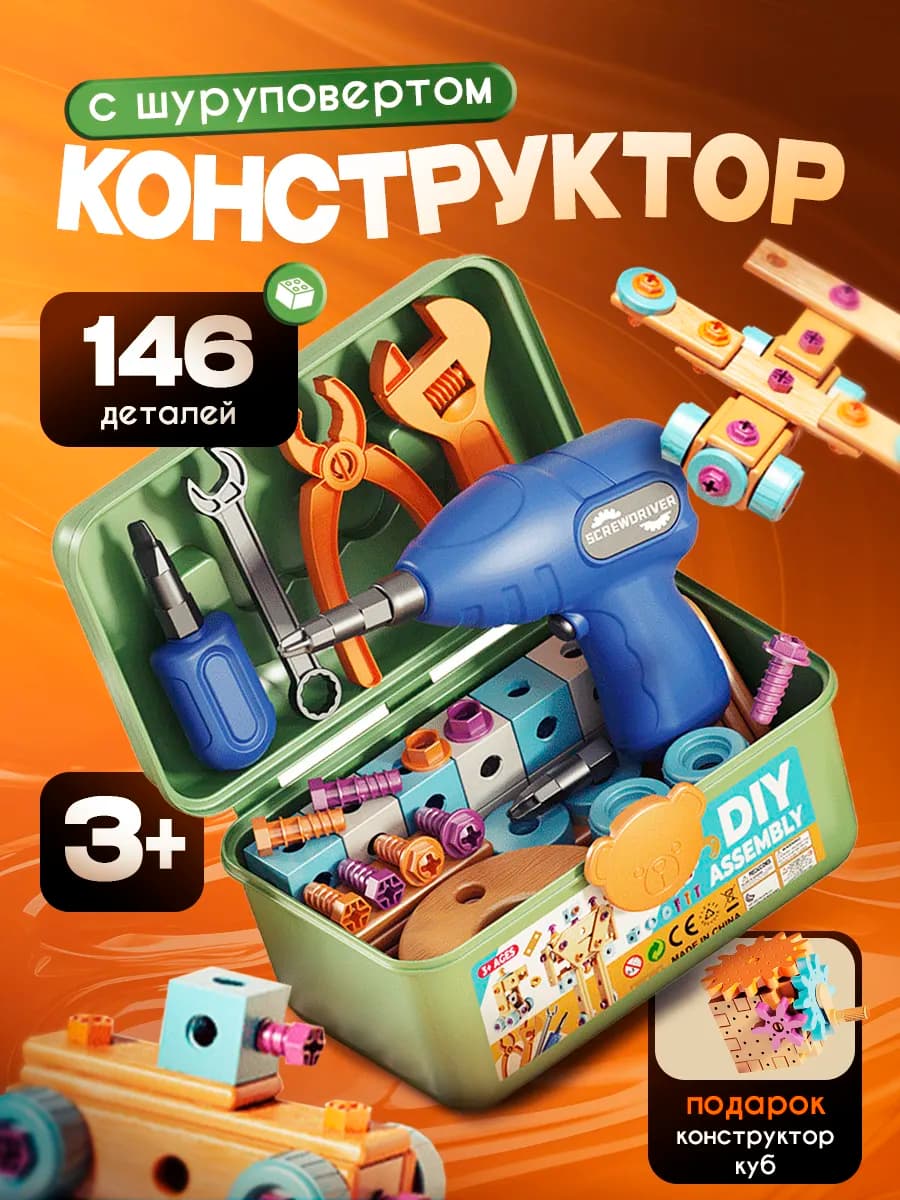 Конструктор для мальчиков и девочек с шуруповертом