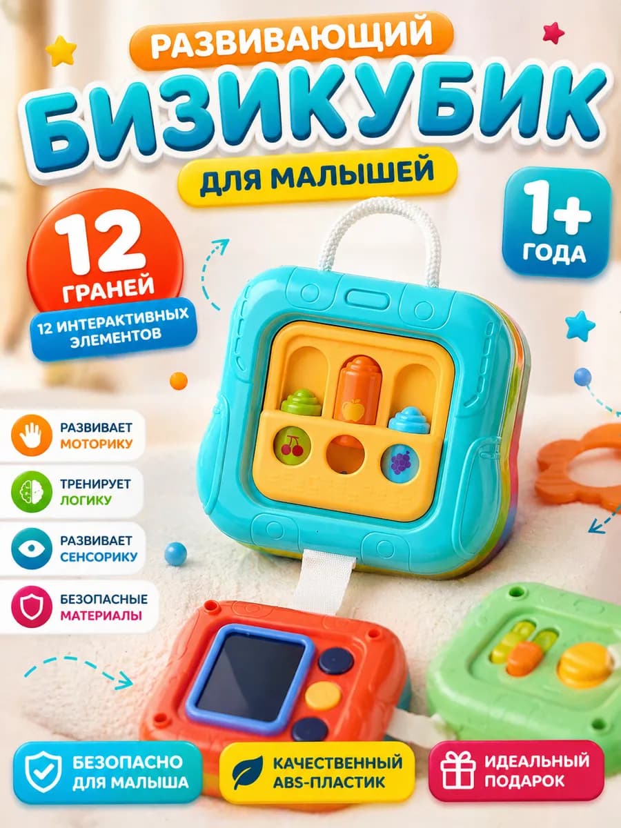 Развивающая игрушка для детей Бизиборд