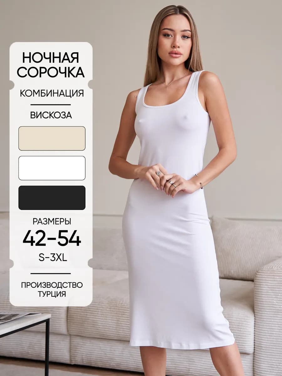 Комбинация под платье ночная сорочка