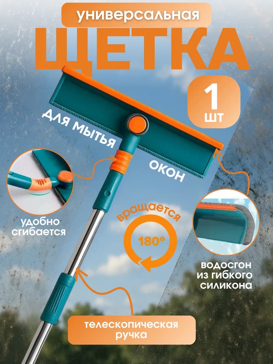 Щетка для мытья окон и стекол телескопическая