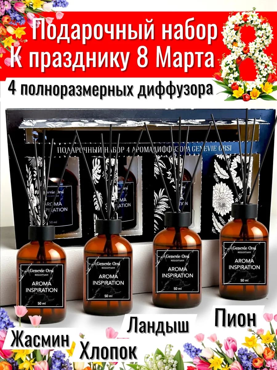 Диффузор для дома с палочками стойкий набор