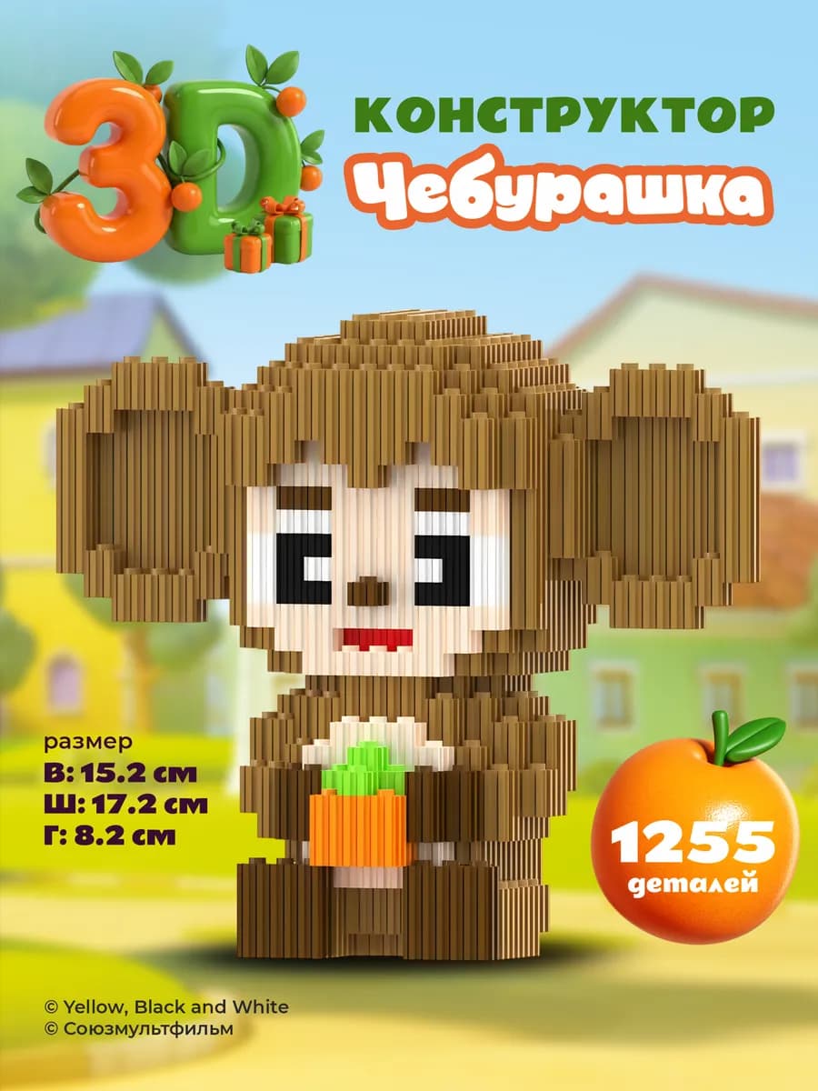 3Д Конструктор Чебурашка