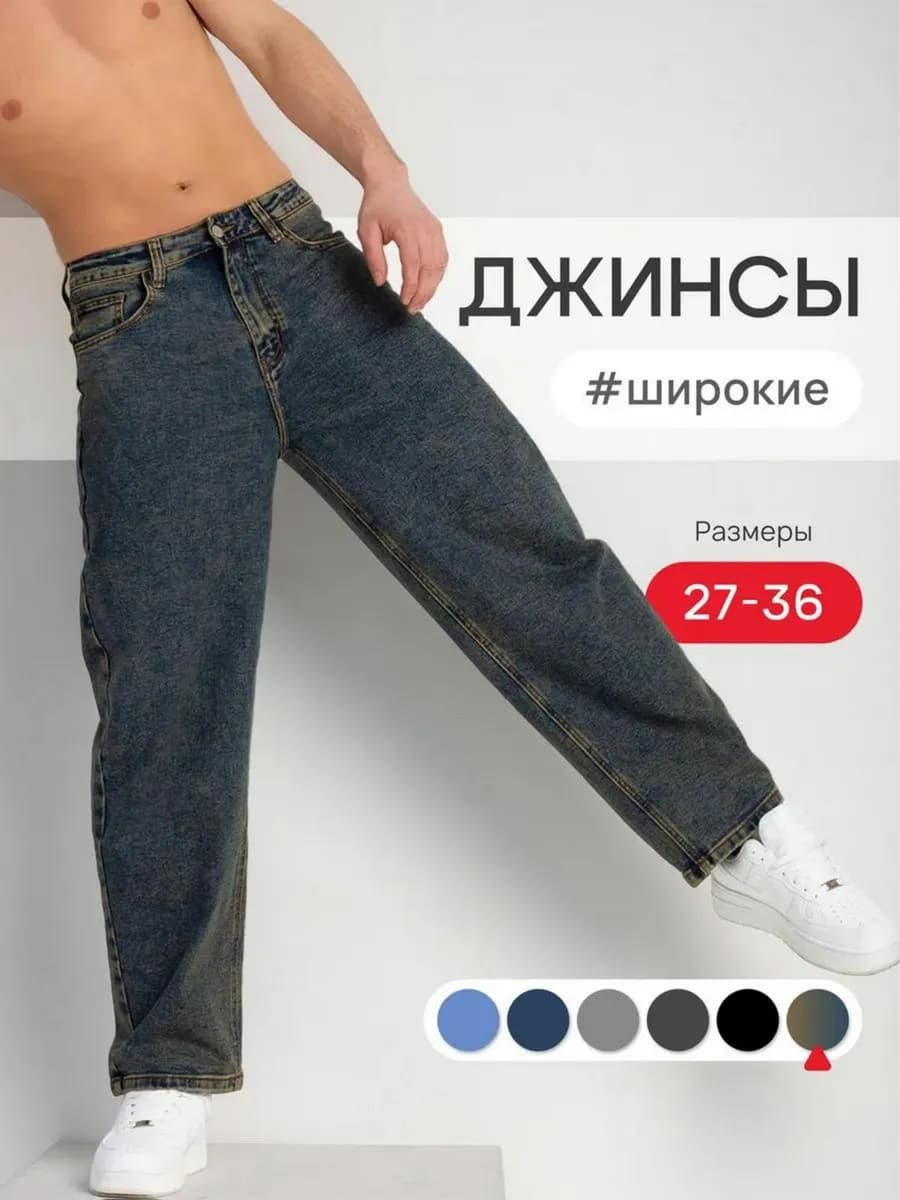 Джинсы багги широкие