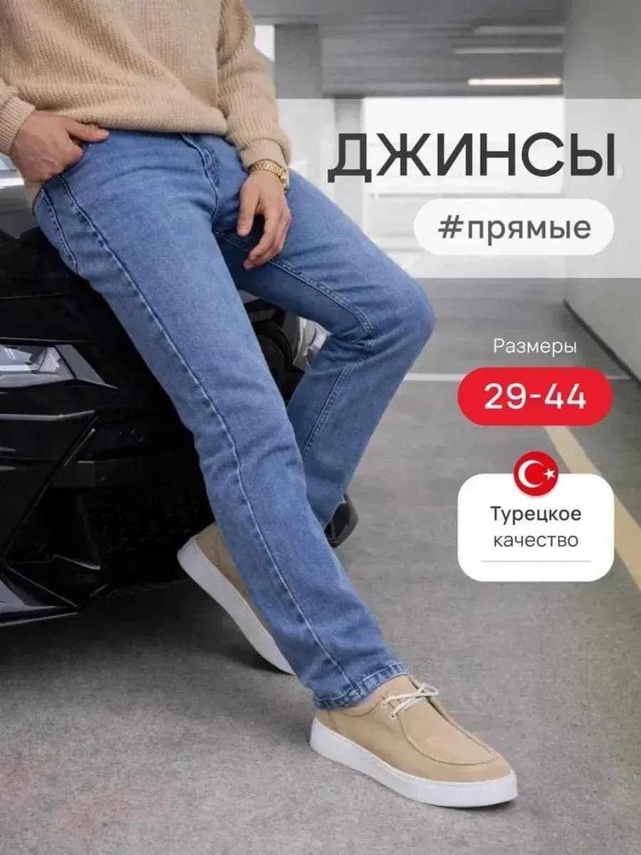 Джинсы прямые классические