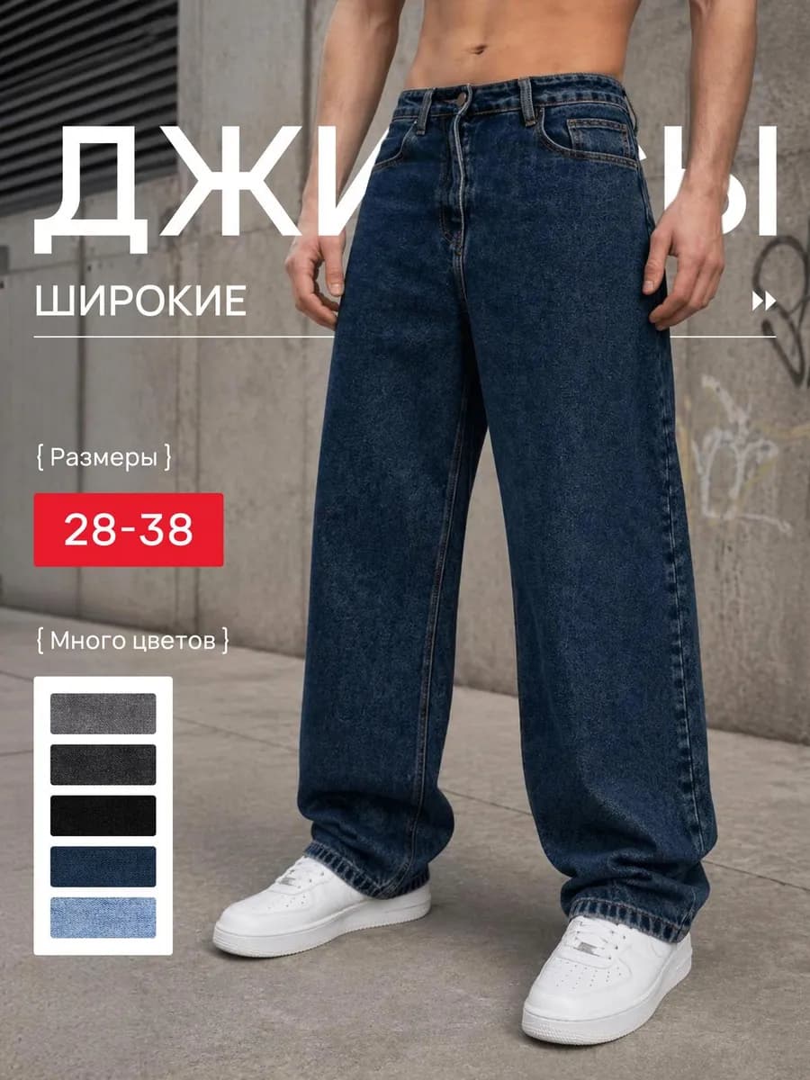 Джинсы багги широкие