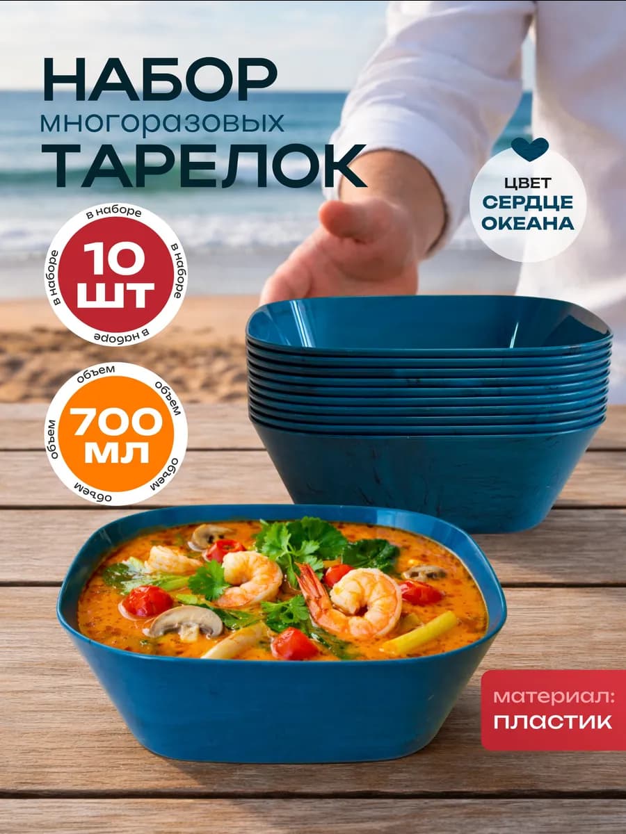 Тарелки глубокие пластиковые, набор 10 шт для дачи и пикника