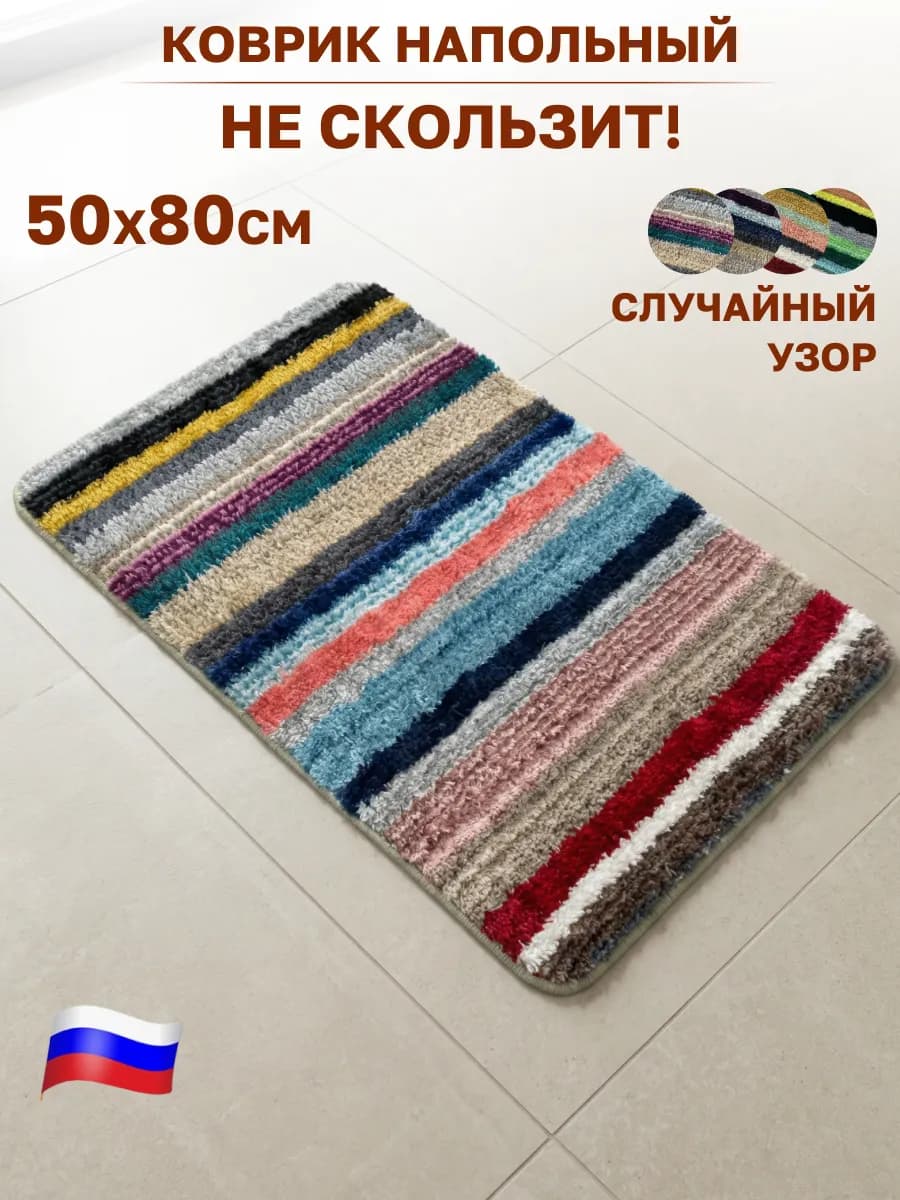 Коврик интерьерный напольный 50х80см