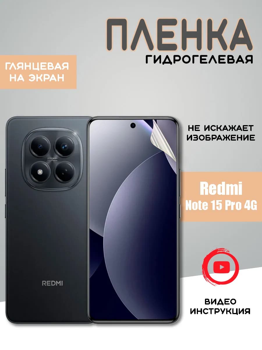 Защитная гидрогелевая пленка на Xiaomi Redmi Note 15 Pro 4G