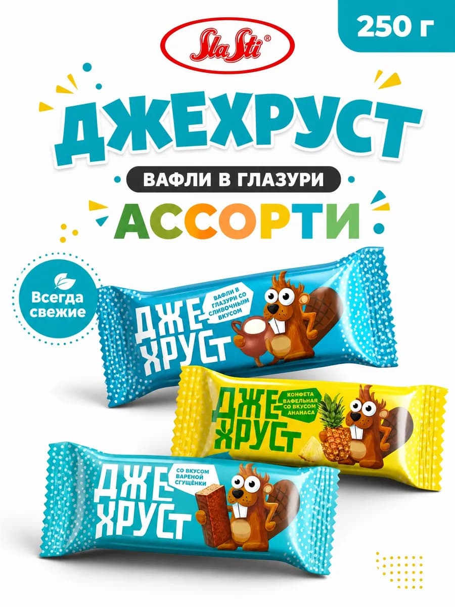 Вафельные конфеты Джехруст ассорти 250 гр