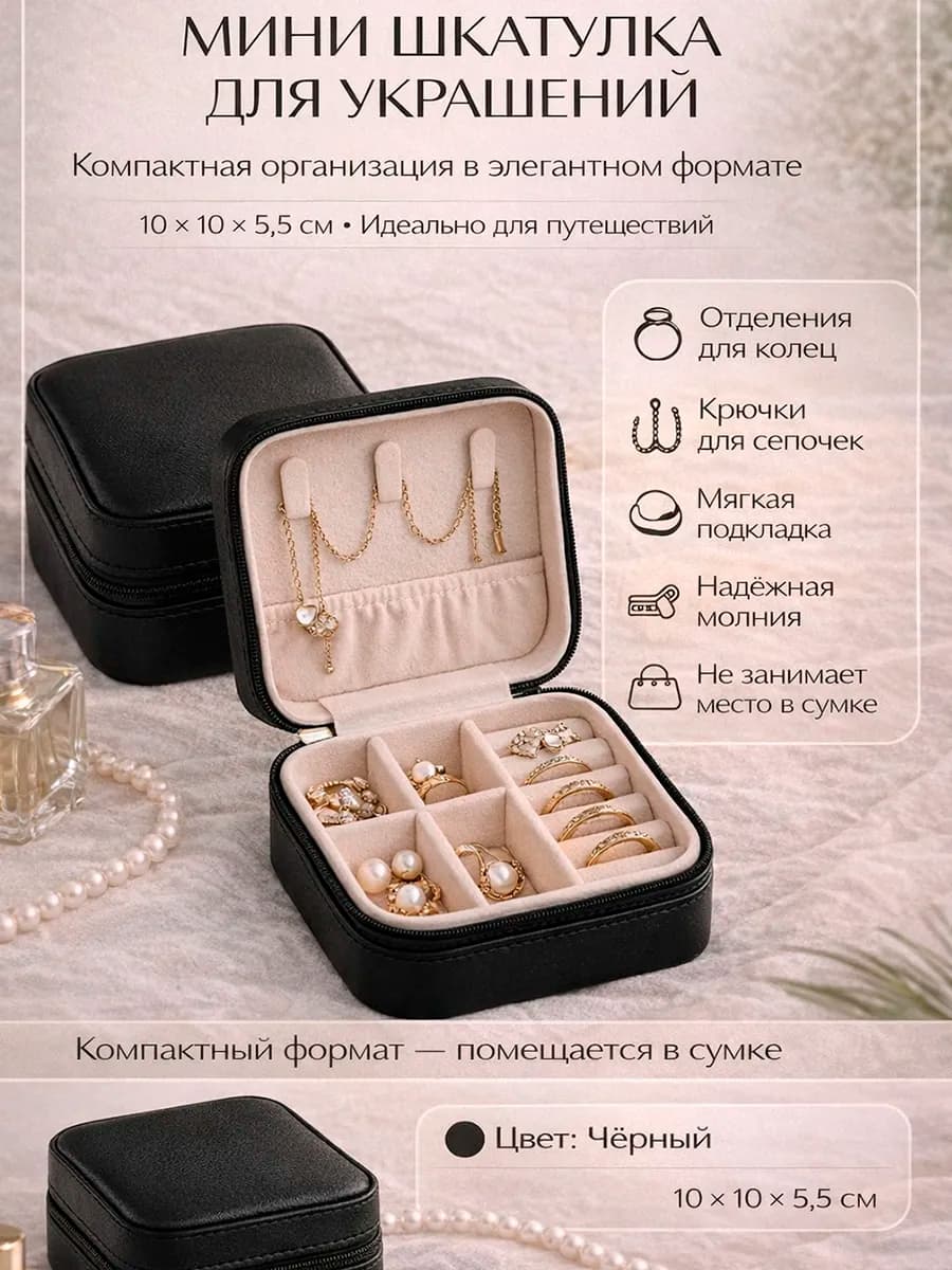 Шкатулка для украшений женская, чёрная