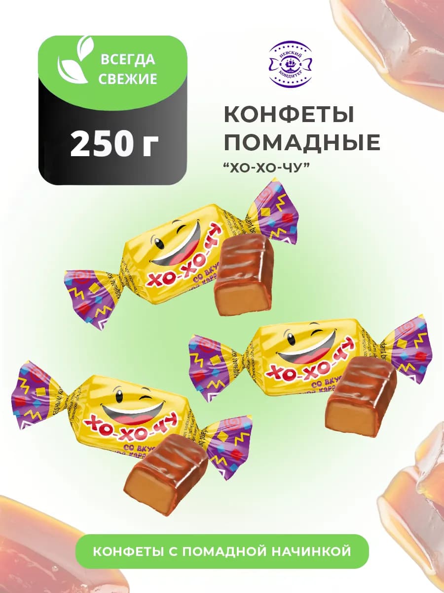 Конфеты помадные Хо-хо-чу