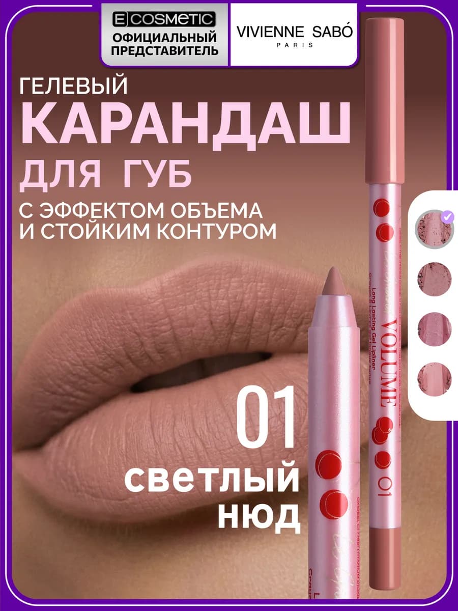Стойкий гелевый карандаш для губ LE GRAND VOLUME тон 01, 1,3…