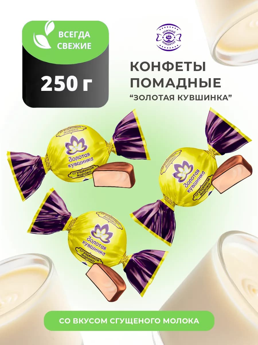 Конфеты помадные Золотая кувшинка со вкусом вареной сгущенки