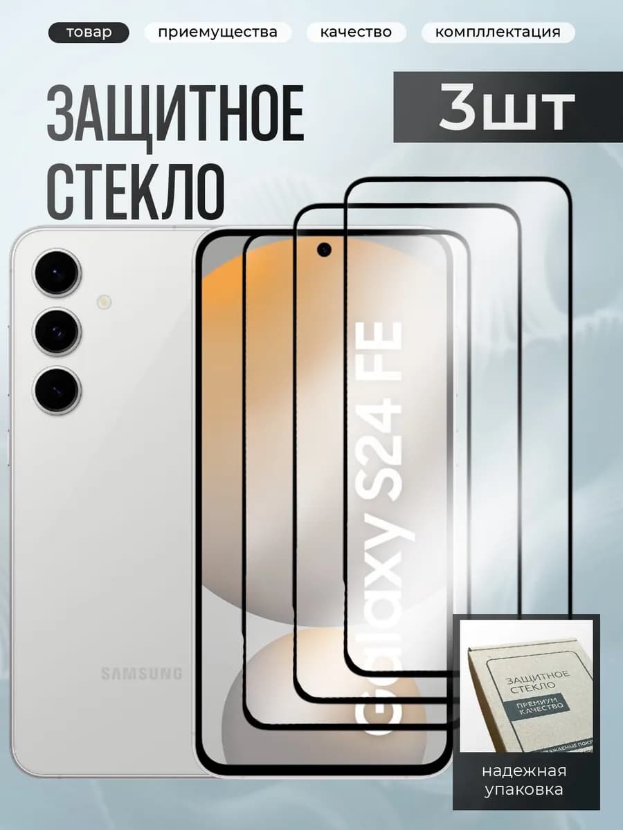 Samsung S24 Fe защитное стекло