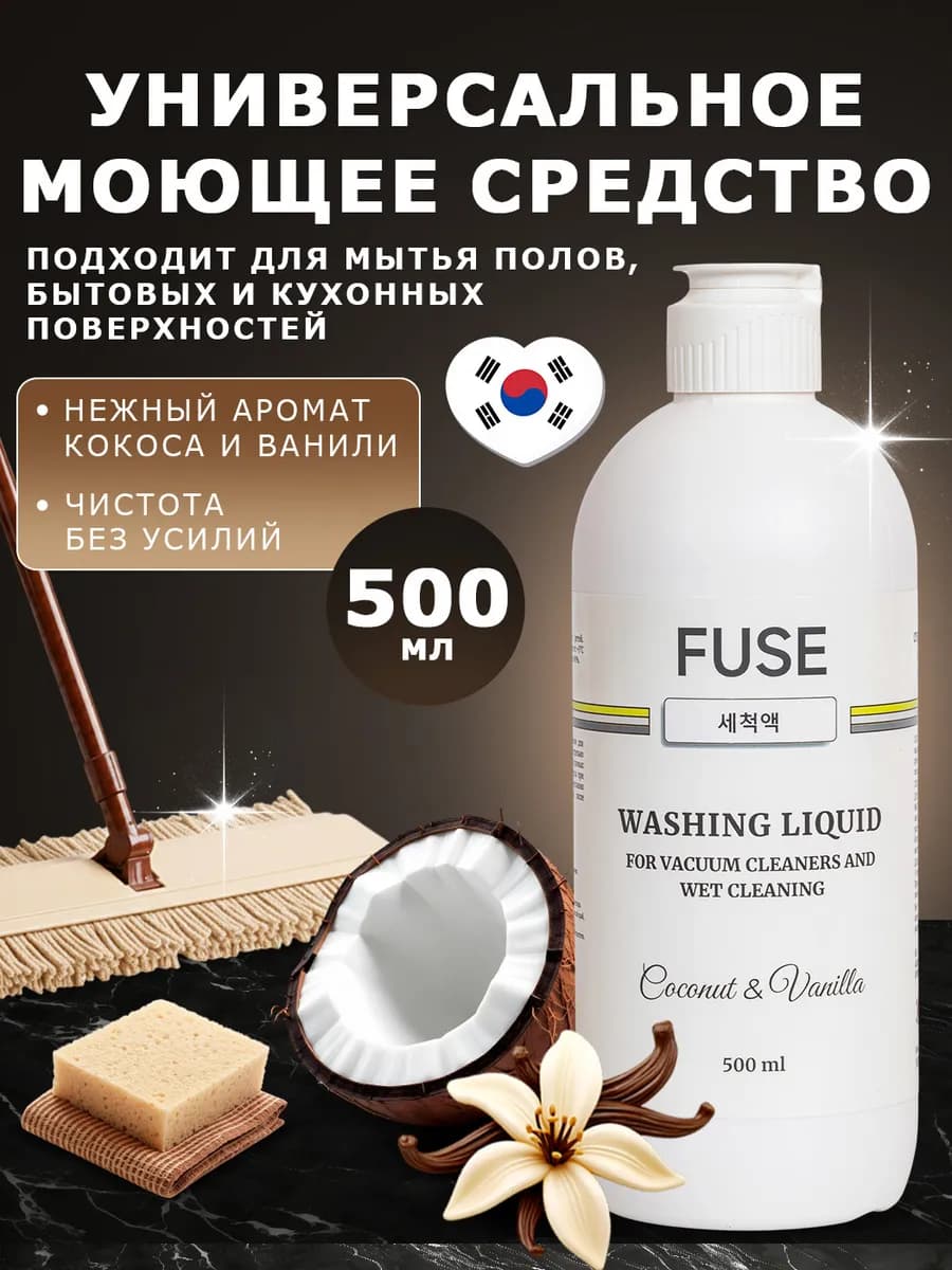 Универсальное моющее средство